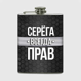 Фляга с принтом Серега всегда прав - соты в Новосибирске, металлический корпус | емкость 0,22 л, размер 125 х 94 мм. Виниловая наклейка запечатывается полностью | tegunvteg | всегда прав | имена | надпись | прикол | серега | сережа | соты | текстура | юмор