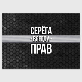Поздравительная открытка с принтом Серега всегда прав - соты в Новосибирске, 100% бумага | плотность бумаги 280 г/м2, матовая, на обратной стороне линовка и место для марки
 | tegunvteg | всегда прав | имена | надпись | прикол | серега | сережа | соты | текстура | юмор