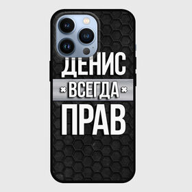 Чехол для iPhone 13 Pro с принтом Денис всегда прав   соты в Новосибирске,  |  | Тематика изображения на принте: tegunvteg | всегда прав | денис | имена | надпись | прикол | соты | текстура | юмор
