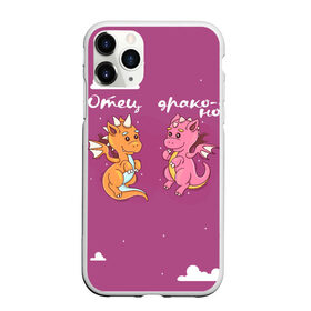 Чехол для iPhone 11 Pro Max матовый с принтом Отец драконов в Новосибирске, Силикон |  | динозаврики | динозавры | для папы двух детей | драконов | дракончики | драконы | милая | отец | отец драконов | парные | розовая