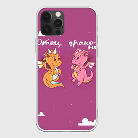Чехол для iPhone 12 Pro Max с принтом Отец драконов в Новосибирске, Силикон |  | динозаврики | динозавры | для папы двух детей | драконов | дракончики | драконы | милая | отец | отец драконов | парные | розовая