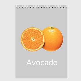 Скетчбук с принтом Orange avocado в Новосибирске, 100% бумага
 | 48 листов, плотность листов — 100 г/м2, плотность картонной обложки — 250 г/м2. Листы скреплены сверху удобной пружинной спиралью | avocado | grey | orange | авокадо | апельсин | серый