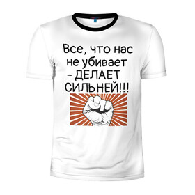 Мужская футболка 3D спортивная с принтом Все что нас не убивает в Новосибирске, 100% полиэстер с улучшенными характеристиками | приталенный силуэт, круглая горловина, широкие плечи, сужается к линии бедра | мотивирующая фраза