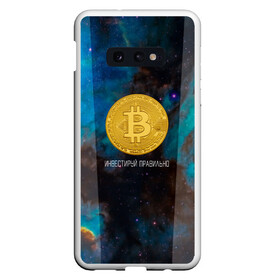 Чехол для Samsung S10E с принтом Bitcoin | Инвестиции | Биткоин в Новосибирске, Силикон | Область печати: задняя сторона чехла, без боковых панелей | bitcoin | акции | акционер | биткоин | биток | инвестируй | инвестиции | инвестиция | инвестор | космос | монета | правильно | с | умом