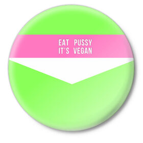 Значок с принтом Eat pussy. Its vegan в Новосибирске,  металл | круглая форма, металлическая застежка в виде булавки | Тематика изображения на принте: eat | its vegan | pussy | vegan | веган | киски | салатовый | шутка