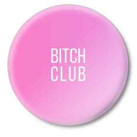 Значок с принтом Bitch club в Новосибирске,  металл | круглая форма, металлическая застежка в виде булавки | club | pink | клубб бичб пляжб серфинг | розовый