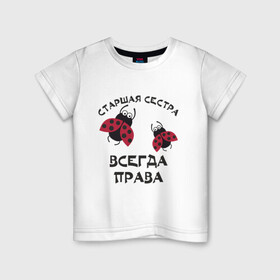 Детская футболка хлопок с принтом Старшая сестра всегда права в Новосибирске, 100% хлопок | круглый вырез горловины, полуприлегающий силуэт, длина до линии бедер | sister | бабочка коробочка | божья коровка | старшая сестра
