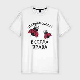 Мужская футболка хлопок Slim с принтом Старшая сестра всегда права в Новосибирске, 92% хлопок, 8% лайкра | приталенный силуэт, круглый вырез ворота, длина до линии бедра, короткий рукав | sister | бабочка коробочка | божья коровка | старшая сестра