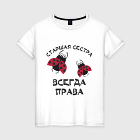 Женская футболка хлопок с принтом Старшая сестра всегда права в Новосибирске, 100% хлопок | прямой крой, круглый вырез горловины, длина до линии бедер, слегка спущенное плечо | sister | бабочка коробочка | божья коровка | старшая сестра