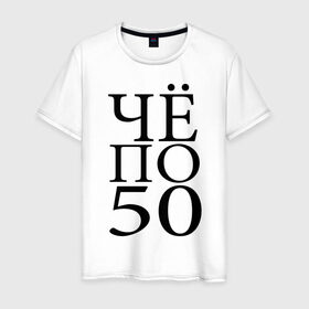 Мужская футболка хлопок с принтом По 50 в Новосибирске, 100% хлопок | прямой крой, круглый вырез горловины, длина до линии бедер, слегка спущенное плечо. | водка | выпить | для мужчин | мужикам | надпись | по 50 | прикол | прикольные надписи