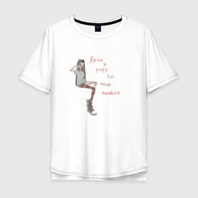 Мужская футболка хлопок Oversize с принтом Грусть в Новосибирске, 100% хлопок | свободный крой, круглый ворот, “спинка” длиннее передней части | Тематика изображения на принте: грусть | девочка | настроение | обида | печаль