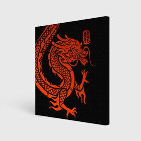 Холст квадратный с принтом RED CHINA DRAGON в Новосибирске, 100% ПВХ |  | china | china dragon | red dragon | без крыльев | дракон змея | китай | китайские символы | китайский дракон | красный дракон | символ