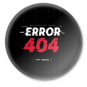 Значок с принтом ERROR 404 в Новосибирске,  металл | круглая форма, металлическая застежка в виде булавки | Тематика изображения на принте: error 404 | not found | try again | не найден | попробуйте еще раз