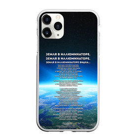 Чехол для iPhone 11 Pro матовый с принтом Земля в иллюминаторе | ТЕКС в Новосибирске, Силикон |  | видна | земля в иллюминаторе | илюминаторе | как сын грустит | о матери | песни | рокот космодрома | снится нам | текст | эллюменаторе | элюминаторе