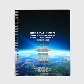Тетрадь с принтом Земля в иллюминаторе | ТЕКС в Новосибирске, 100% бумага | 48 листов, плотность листов — 60 г/м2, плотность картонной обложки — 250 г/м2. Листы скреплены сбоку удобной пружинной спиралью. Уголки страниц и обложки скругленные. Цвет линий — светло-серый
 | видна | земля в иллюминаторе | илюминаторе | как сын грустит | о матери | песни | рокот космодрома | снится нам | текст | эллюменаторе | элюминаторе