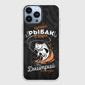 Чехол для iPhone 13 Pro Max с принтом Камуфляж для рыбака Дмитрий в Новосибирске,  |  | брызги воды | в мире | выпрыгивает | дима | димон | дмитрий | камуфляж | карта | крючок | лучший рыбак | подтверждено женой | раба | рыбалка | спиннинг | топография | удочка