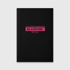Обложка для паспорта матовая кожа с принтом BLACKPINK в Новосибирске, натуральная матовая кожа | размер 19,3 х 13,7 см; прозрачные пластиковые крепления | black | black pink | blackpink | japan | jennie | jisoo | k pop | korea | korean | lisa | music | pink | rose | азия | блэкпинк | группа | дженни | джису | к поп | корейская группа | корея | лиса | минимализм | мода | надпись | розовый | розэ | 