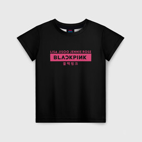 Детская футболка 3D с принтом BLACKPINK в Новосибирске, 100% гипоаллергенный полиэфир | прямой крой, круглый вырез горловины, длина до линии бедер, чуть спущенное плечо, ткань немного тянется | black | black pink | blackpink | japan | jennie | jisoo | k pop | korea | korean | lisa | music | pink | rose | азия | блэкпинк | группа | дженни | джису | к поп | корейская группа | корея | лиса | минимализм | мода | надпись | розовый | розэ | 