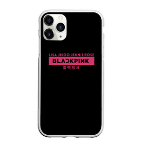 Чехол для iPhone 11 Pro матовый с принтом BLACKPINK в Новосибирске, Силикон |  | black | black pink | blackpink | japan | jennie | jisoo | k pop | korea | korean | lisa | music | pink | rose | азия | блэкпинк | группа | дженни | джису | к поп | корейская группа | корея | лиса | минимализм | мода | надпись | розовый | розэ | 