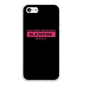 Чехол для iPhone 5/5S матовый с принтом BLACKPINK в Новосибирске, Силикон | Область печати: задняя сторона чехла, без боковых панелей | black | black pink | blackpink | japan | jennie | jisoo | k pop | korea | korean | lisa | music | pink | rose | азия | блэкпинк | группа | дженни | джису | к поп | корейская группа | корея | лиса | минимализм | мода | надпись | розовый | розэ | 