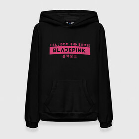 Женская толстовка 3D с принтом BLACKPINK в Новосибирске, 100% полиэстер  | двухслойный капюшон со шнурком для регулировки, мягкие манжеты на рукавах и по низу толстовки, спереди карман-кенгуру с мягким внутренним слоем. | black | black pink | blackpink | japan | jennie | jisoo | k pop | korea | korean | lisa | music | pink | rose | азия | блэкпинк | группа | дженни | джису | к поп | корейская группа | корея | лиса | минимализм | мода | надпись | розовый | розэ | 