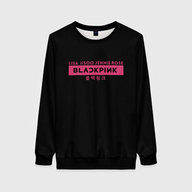 Женский свитшот 3D с принтом BLACKPINK в Новосибирске, 100% полиэстер с мягким внутренним слоем | круглый вырез горловины, мягкая резинка на манжетах и поясе, свободная посадка по фигуре | black | black pink | blackpink | japan | jennie | jisoo | k pop | korea | korean | lisa | music | pink | rose | азия | блэкпинк | группа | дженни | джису | к поп | корейская группа | корея | лиса | минимализм | мода | надпись | розовый | розэ | 