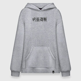 Худи SuperOversize хлопок с принтом JUJUTSU KAISEN LOGO в Новосибирске, 70% хлопок, 30% полиэстер, мягкий начес внутри | карман-кенгуру, эластичная резинка на манжетах и по нижней кромке, двухслойный капюшон
 | anime | gojo satoru | jujutsu kaisen | аниме | годжо | годжо сатору | итадори юдзи | магическая битва | мегуми | сатору | сукуна | юта