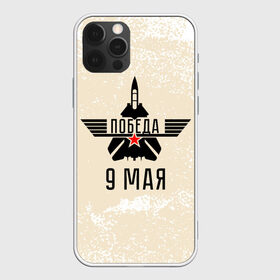 Чехол для iPhone 12 Pro Max с принтом Победа ВОВ в Новосибирске, Силикон |  | 1941 | 1945 | 9 may | 9 мая | великая отечественная война | вов | день защитника отечества | день победы | победа