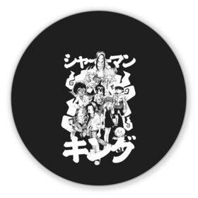 Коврик для мышки круглый с принтом Dream Team в Новосибирске, резина и полиэстер | круглая форма, изображение наносится на всю лицевую часть | amidamaru | anna | asakura | bason | faust | hao | horokeu | king yoh | manta | morti | ren | shaman | spirit | tao | tokagero | zick | амидамару | анна | басон | дух | духи | кинг | король | лен | манта | морти | рен | рио | рю | тао | токагеро | фауст |