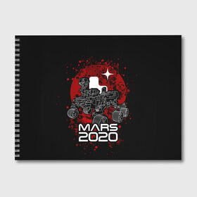 Альбом для рисования с принтом МАРС 2020, Perseverance в Новосибирске, 100% бумага
 | матовая бумага, плотность 200 мг. | mars 2020 | nasa | perseverance | космос | марс | марс 2020 | марсоход | персеверенс