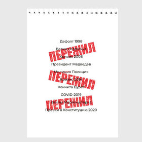 Скетчбук с принтом Пережил все кризисы в Новосибирске, 100% бумага
 | 48 листов, плотность листов — 100 г/м2, плотность картонной обложки — 250 г/м2. Листы скреплены сверху удобной пружинной спиралью | 1998 | 2008 | 2014 | 2020 | covid | дефолт | ковид | кончита | кризис | моргенштерн | пережил | правки в конституцию