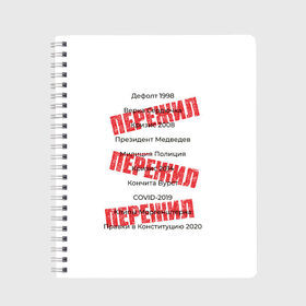 Тетрадь с принтом Пережил все кризисы в Новосибирске, 100% бумага | 48 листов, плотность листов — 60 г/м2, плотность картонной обложки — 250 г/м2. Листы скреплены сбоку удобной пружинной спиралью. Уголки страниц и обложки скругленные. Цвет линий — светло-серый
 | Тематика изображения на принте: 1998 | 2008 | 2014 | 2020 | covid | дефолт | ковид | кончита | кризис | моргенштерн | пережил | правки в конституцию