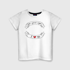 Детская футболка хлопок с принтом Я люблю еду в Новосибирске, 100% хлопок | круглый вырез горловины, полуприлегающий силуэт, длина до линии бедер | Тематика изображения на принте: еда | еду | ленточка | лучше | людей | обжора | пища | сердечко | сердце | я люблю