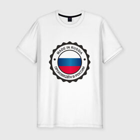 Мужская футболка хлопок Slim с принтом Made in Russia в Новосибирске, 92% хлопок, 8% лайкра | приталенный силуэт, круглый вырез ворота, длина до линии бедра, короткий рукав | made in russia | россия | сделан в россии | флаг россии