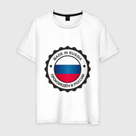 Мужская футболка хлопок с принтом Made in Russia в Новосибирске, 100% хлопок | прямой крой, круглый вырез горловины, длина до линии бедер, слегка спущенное плечо. | made in russia | россия | сделан в россии | флаг россии