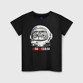 Детская футболка хлопок с принтом ПОНАЕХАЛИ в Новосибирске, 100% хлопок | круглый вырез горловины, полуприлегающий силуэт, длина до линии бедер | Тематика изображения на принте: астронавт | гагарин | космонавт | кот | наехали | поехали | понаехали | скафандр | фраза | шлем