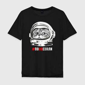 Мужская футболка хлопок Oversize с принтом ПОНАЕХАЛИ в Новосибирске, 100% хлопок | свободный крой, круглый ворот, “спинка” длиннее передней части | астронавт | гагарин | космонавт | кот | наехали | поехали | понаехали | скафандр | фраза | шлем