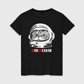 Женская футболка хлопок с принтом ПОНАЕХАЛИ в Новосибирске, 100% хлопок | прямой крой, круглый вырез горловины, длина до линии бедер, слегка спущенное плечо | астронавт | гагарин | космонавт | кот | наехали | поехали | понаехали | скафандр | фраза | шлем