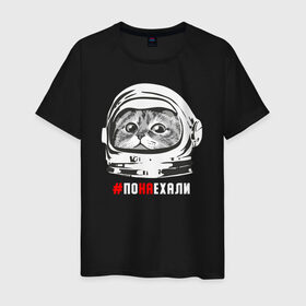 Мужская футболка хлопок с принтом ПОНАЕХАЛИ в Новосибирске, 100% хлопок | прямой крой, круглый вырез горловины, длина до линии бедер, слегка спущенное плечо. | астронавт | гагарин | космонавт | кот | наехали | поехали | понаехали | скафандр | фраза | шлем