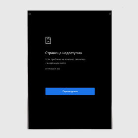 Постер с принтом Страница Недоступна Черный фон в Новосибирске, 100% бумага
 | бумага, плотность 150 мг. Матовая, но за счет высокого коэффициента гладкости имеет небольшой блеск и дает на свету блики, но в отличии от глянцевой бумаги не покрыта лаком | 400 | 404 | chrome | error | google | гугл | интернет | ошибка | прикольная надпись | разрыв | сеть | сообщение | хром | черный фон