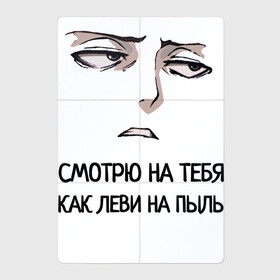 Магнитный плакат 2Х3 с принтом Смотрю на тебя как Леви в Новосибирске, Полимерный материал с магнитным слоем | 6 деталей размером 9*9 см | атака титанов | леви | пыль