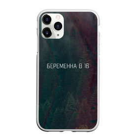 Чехол для iPhone 11 Pro Max матовый с принтом Шоу Беременна в 16 на Ю в Новосибирске, Силикон |  | 16 | 4 сезон | pregnant | беремена | беременна | беременная | в | новый | отношения | разводы | шоу | ю