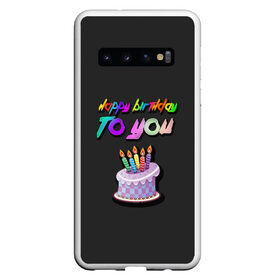 Чехол для Samsung Galaxy S10 с принтом Happy Birthday To You 2021 в Новосибирске, Силикон | Область печати: задняя сторона чехла, без боковых панелей | happy birthday | happy birthday to you | с днем рождения | с днем рождения тебя.