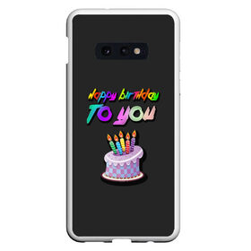 Чехол для Samsung S10E с принтом Happy Birthday To You 2021 в Новосибирске, Силикон | Область печати: задняя сторона чехла, без боковых панелей | Тематика изображения на принте: happy birthday | happy birthday to you | с днем рождения | с днем рождения тебя.