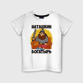 Детская футболка хлопок с принтом Наташкин богатырь в Новосибирске, 100% хлопок | круглый вырез горловины, полуприлегающий силуэт, длина до линии бедер | наталия | наталья | наташа | наташка
