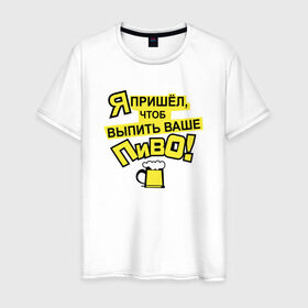 Мужская футболка хлопок с принтом Я пришел пить Ваше пиво в Новосибирске, 100% хлопок | прямой крой, круглый вырез горловины, длина до линии бедер, слегка спущенное плечо. | вечеринки | надписи | шашлындос
