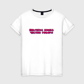 Женская футболка хлопок с принтом девушка бомба в Новосибирске, 100% хлопок | прямой крой, круглый вырез горловины, длина до линии бедер, слегка спущенное плечо | бомба | говоря | девушка | надпись | текст | цитата | честно