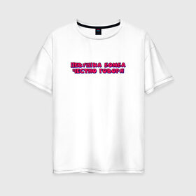 Женская футболка хлопок Oversize с принтом девушка бомба в Новосибирске, 100% хлопок | свободный крой, круглый ворот, спущенный рукав, длина до линии бедер
 | бомба | говоря | девушка | надпись | текст | цитата | честно