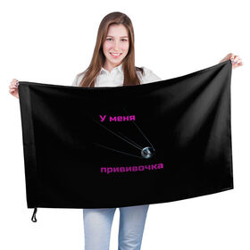 Флаг 3D с принтом У меня прививочка в Новосибирске, 100% полиэстер | плотность ткани — 95 г/м2, размер — 67 х 109 см. Принт наносится с одной стороны | антитела | вакцинация | иммунитет | корона вирус | пандемия | прививка | спутник v