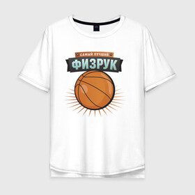 Мужская футболка хлопок Oversize с принтом Лучший физрук в Новосибирске, 100% хлопок | свободный крой, круглый ворот, “спинка” длиннее передней части | препод | преподаватель | учитель | учителю | физическая культура | физра | школа